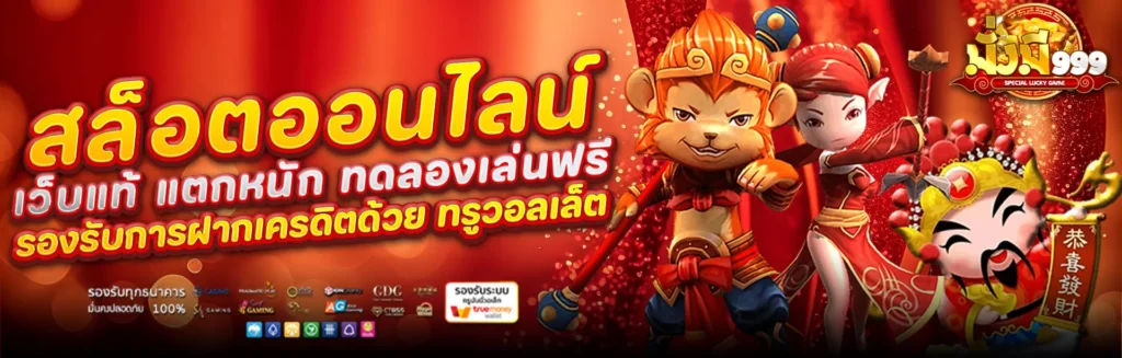mungmee999 เว็บสล็อต