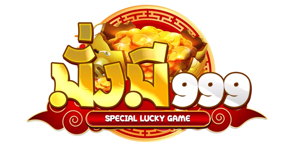 มั่งมี999